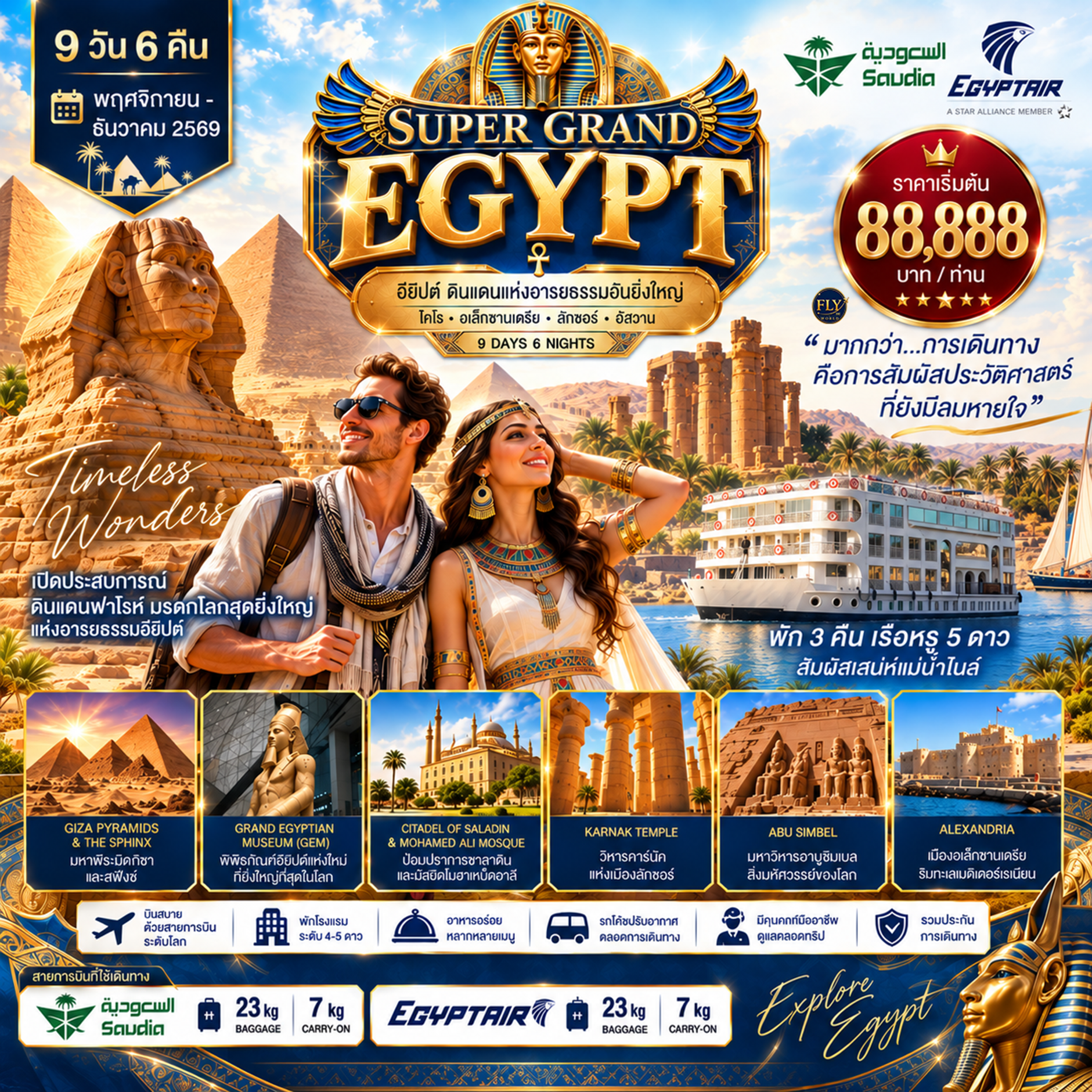 SUPER GRAND EGYPT ไคโร อเล็กซานเดรีย ลักซอร์ อัสวาน 9 วัน 6 คืน NOV-DEC BY SV 2026